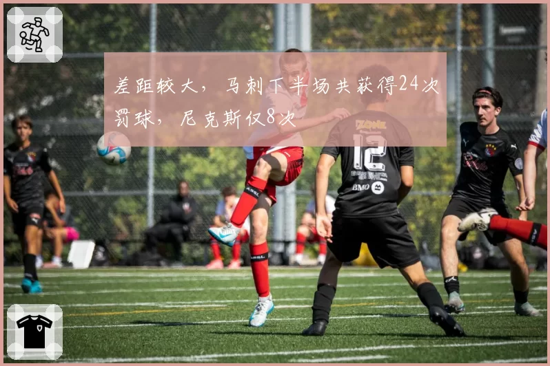 差距较大，马刺下半场共获得24次罚球，尼克斯仅8次