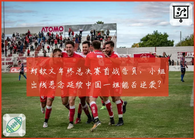 郑钦文年终总决赛首战告负，小组出线悬念延续中国一姐能否逆袭？