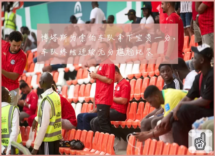 博塔斯为索伯车队拿下宝贵一分，车队终结连续无分尴尬纪录