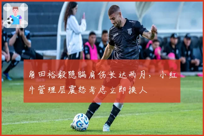 角田裕毅隐瞒肩伤长达两月，小红牛管理层震怒考虑立即换人