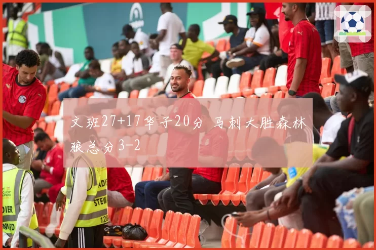 文班27+17华子20分 马刺大胜森林狼总分3-2