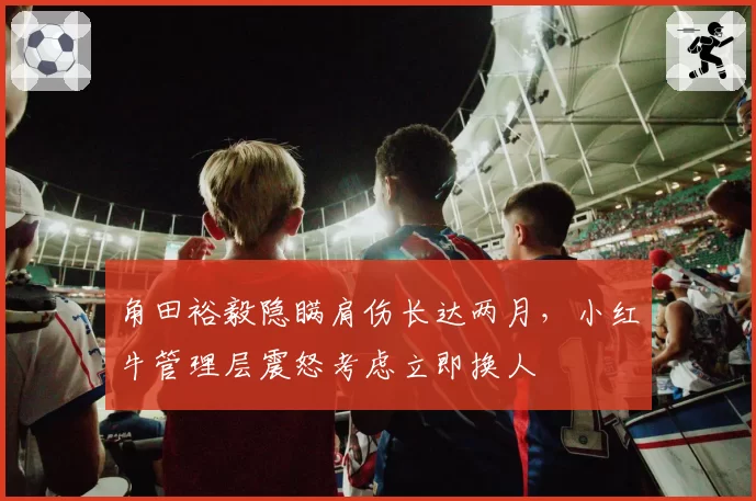 角田裕毅隐瞒肩伤长达两月，小红牛管理层震怒考虑立即换人