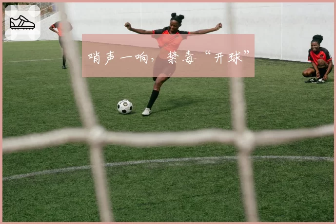 哨声一响，禁毒“开球”