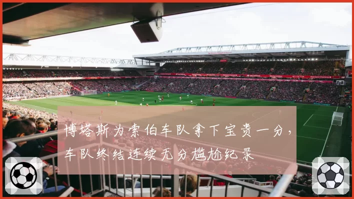 博塔斯为索伯车队拿下宝贵一分，车队终结连续无分尴尬纪录