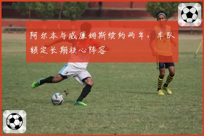 阿尔本与威廉姆斯续约两年，车队锁定长期核心阵容