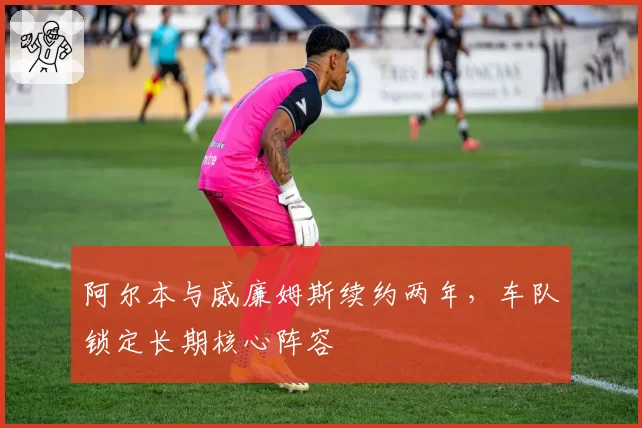 阿尔本与威廉姆斯续约两年，车队锁定长期核心阵容