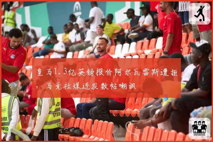皇马1.3亿英镑报价阿尔瓦雷斯遭拒，马竞社媒连发数帖嘲讽