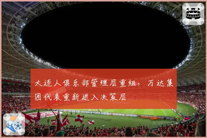 大连人俱乐部管理层重组，万达集团代表重新进入决策层