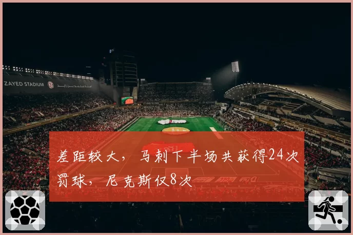 差距较大，马刺下半场共获得24次罚球，尼克斯仅8次
