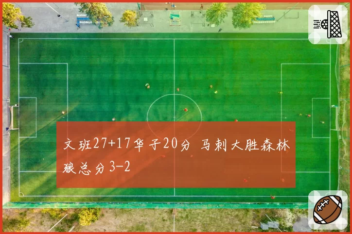 文班27+17华子20分 马刺大胜森林狼总分3-2